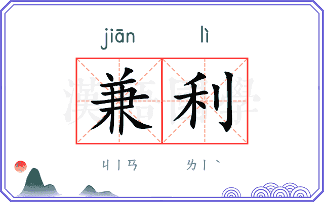 兼利