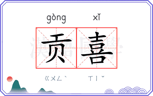 贡喜