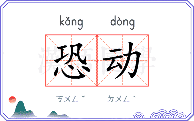 恐动