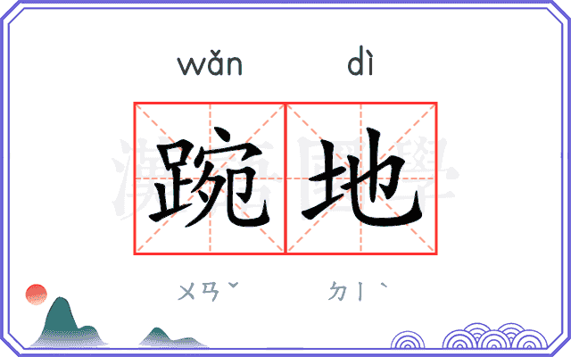 踠地