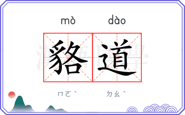 貉道