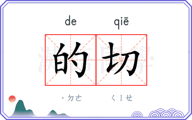 的切