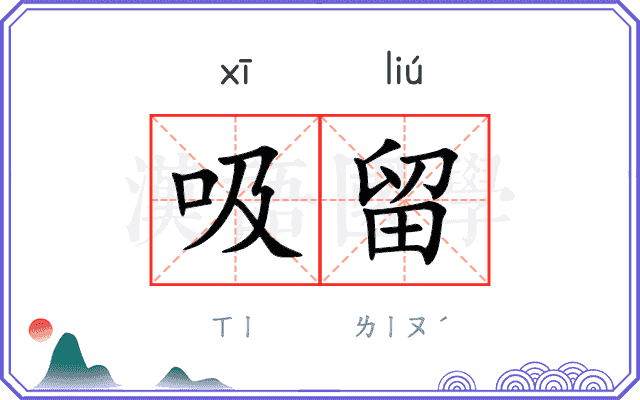 吸留