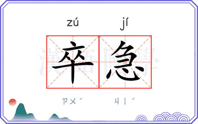 卒急