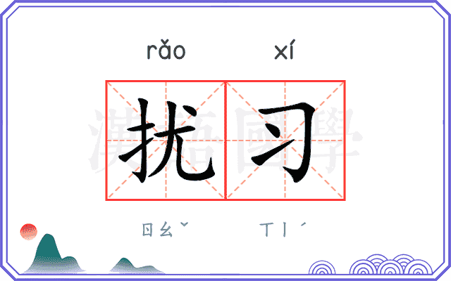 扰习