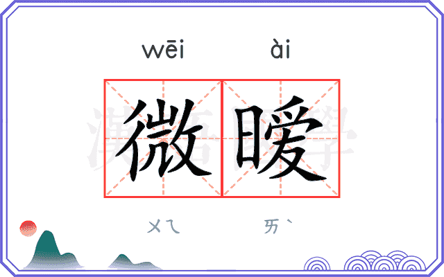 微暧