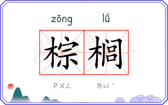 棕榈