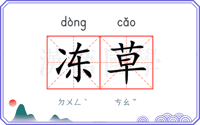 冻草