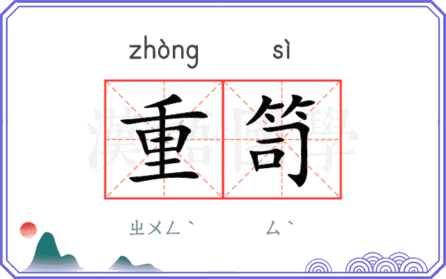 重笥