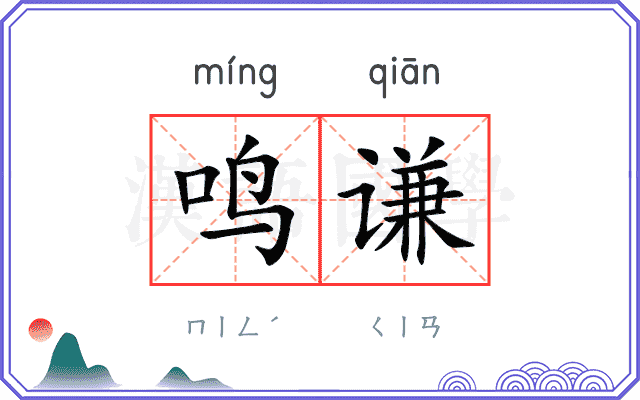 鸣谦