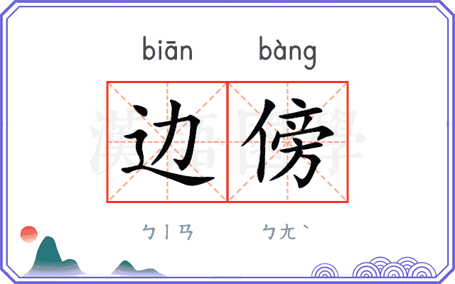 边傍