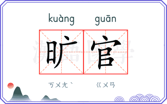 旷官
