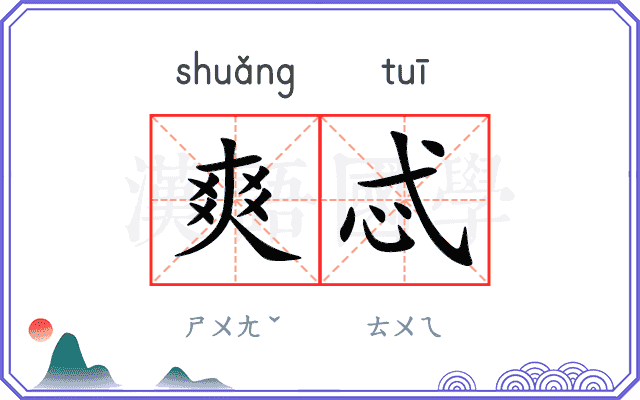 爽忒
