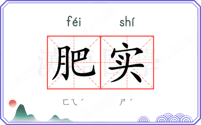 肥实