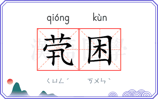 茕困