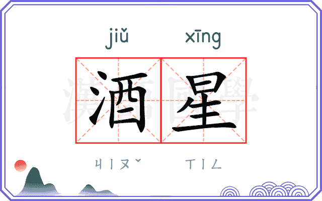 酒星