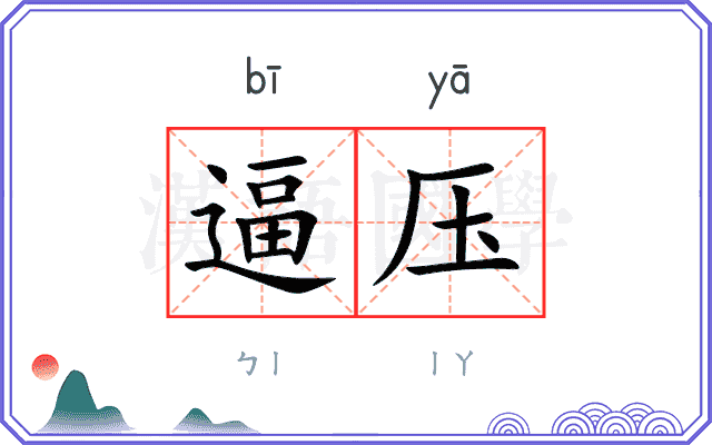 逼压