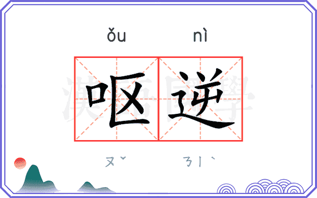 呕逆