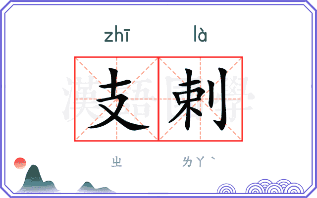 支剌
