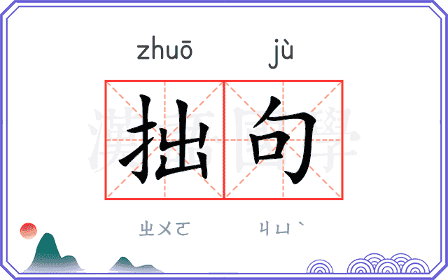 拙句