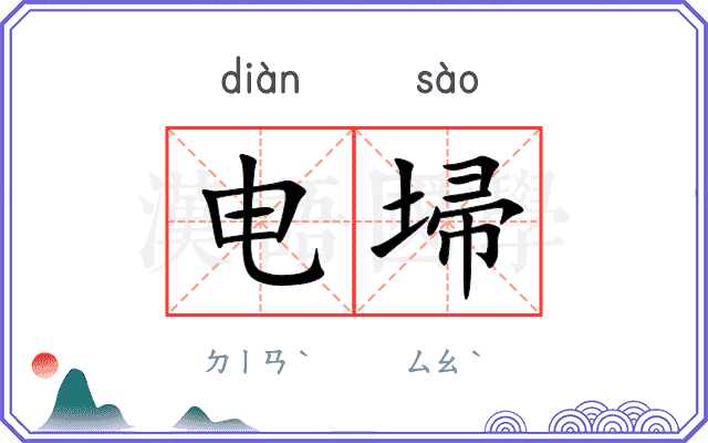 电埽