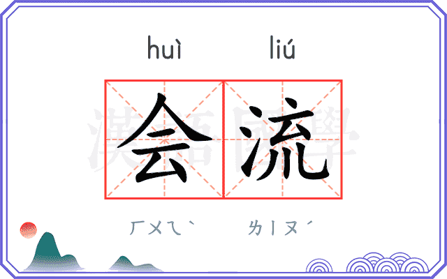 会流
