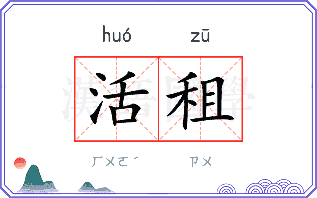 活租