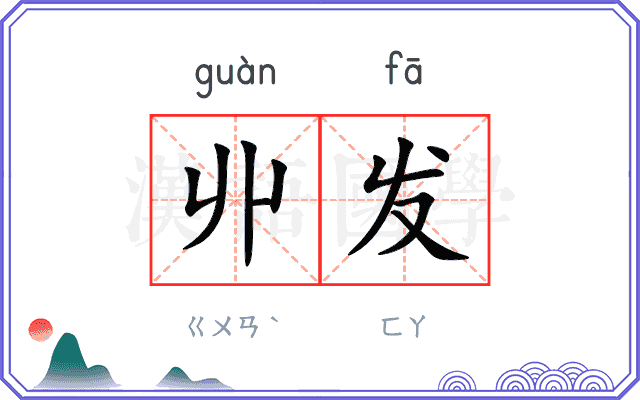 丱发