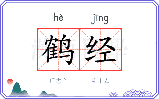 鹤经