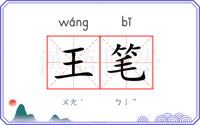 王笔