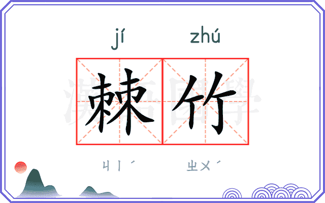 棘竹