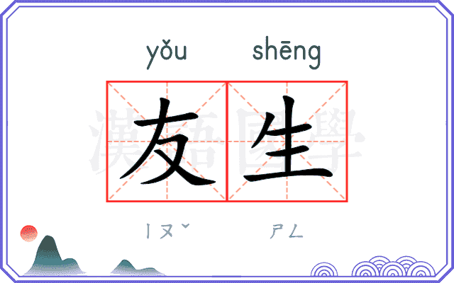 友生