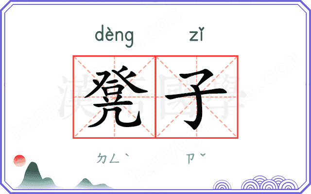 凳子