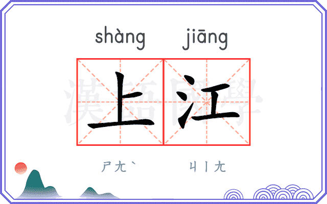 上江