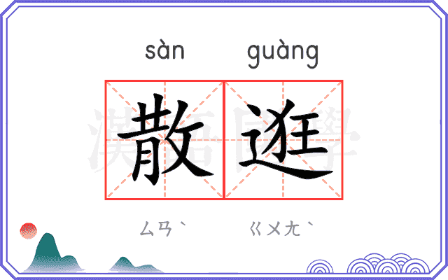 散逛