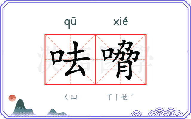 呿嗋