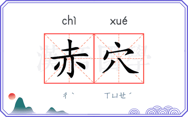 赤穴