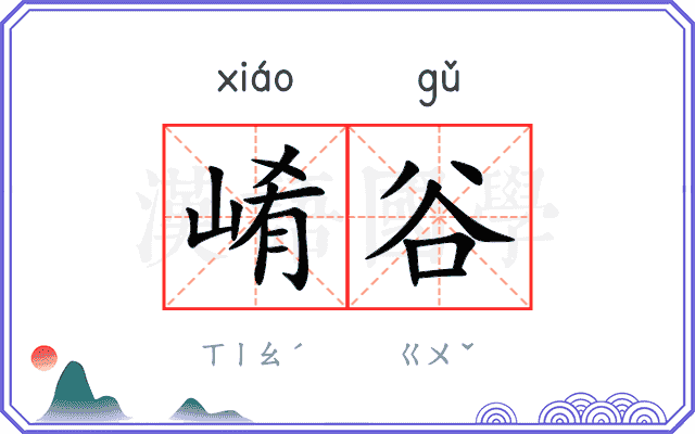 崤谷