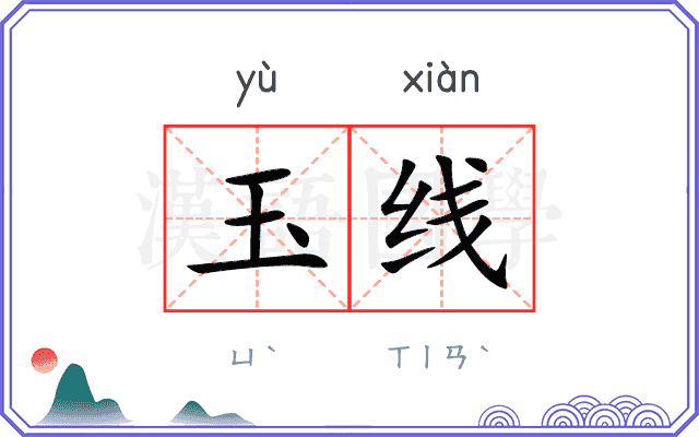 玉线