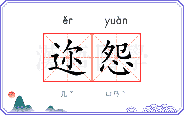 迩怨