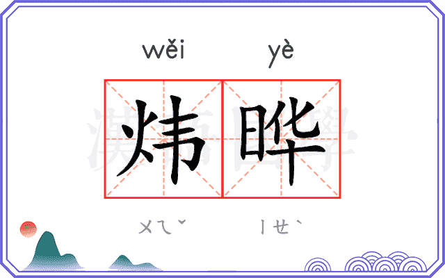 炜晔