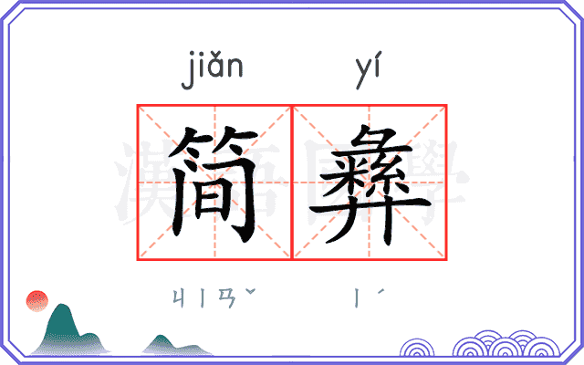 简彝