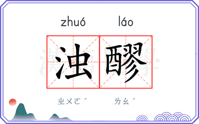 浊醪