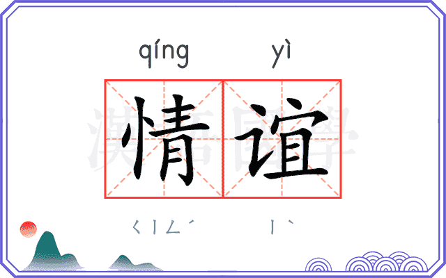 情谊