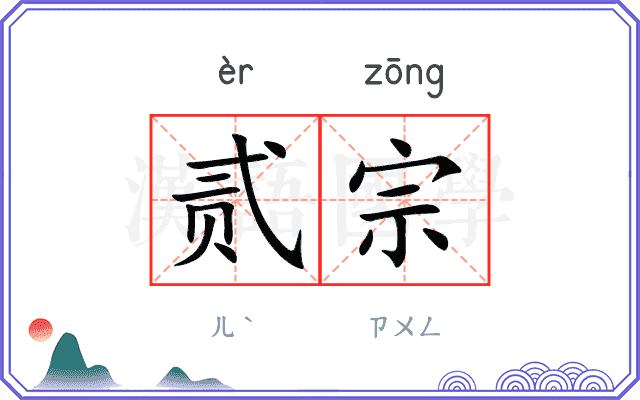 贰宗