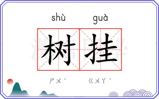 树挂