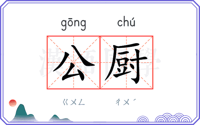 公厨