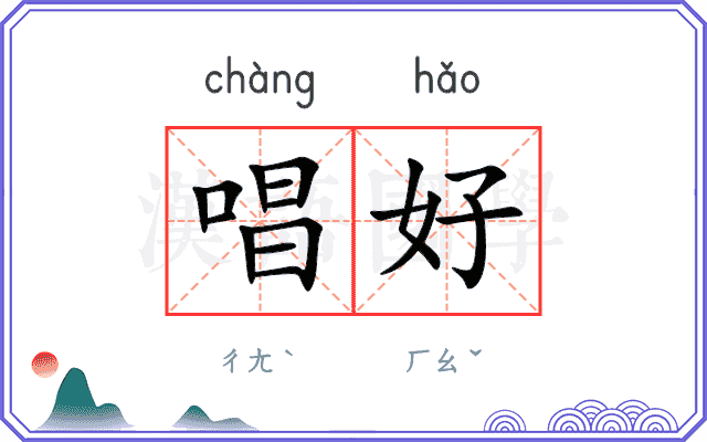 唱好