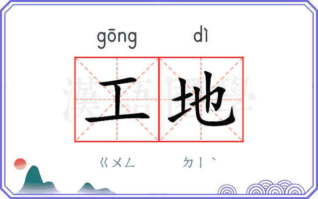 工地