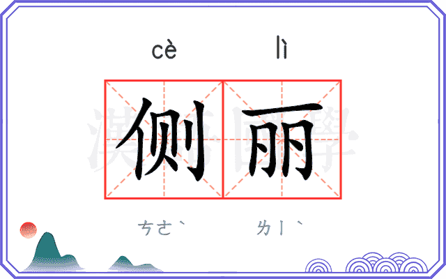 侧丽